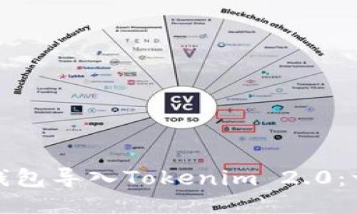 如何轻松将其他钱包导入Tokenim 2.0：一步一步教你操作