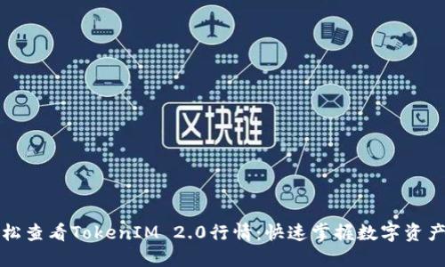 如何轻松查看TokenIM 2.0行情：快速掌握数字资产的波动