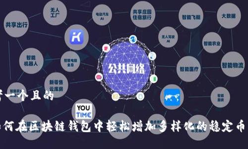 思考一个且的
: 如何在区块链钱包中轻松增加多样化的稳定币币种