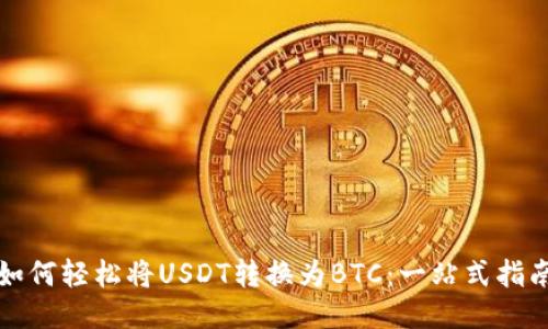 如何轻松将USDT转换为BTC:一站式指南
