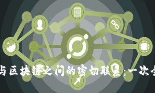 虚拟币与区块链之间的密切联系:一次全面解读