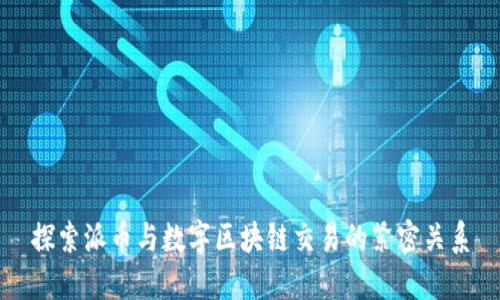 探索派币与数字区块链交易的紧密关系