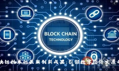 韩国区块链技术的最新创新成果：引领数字经济发展的新纪元