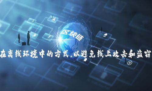 在如今的数字时代，区块链和加密货币的快速发展让许多人对“冷钱”这一投资方法产生了浓厚兴趣。冷钱，即冷钱包，是一种将加密货币安全存储在离线环境中的方式，以避免线上攻击和盗窃。如果你想通过使用Tokenim 2.0来制作冷钱包，本文将带你一步一步地了解这一过程，以及相关知识，希望能帮助你更好地理解和使用这一技术。

如何用Tokenim2.0制作安全和便捷的冷钱包
