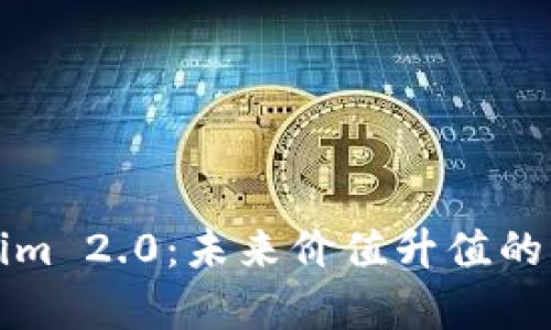 投资Tokenim 2.0：未来价值升值的可能性分析