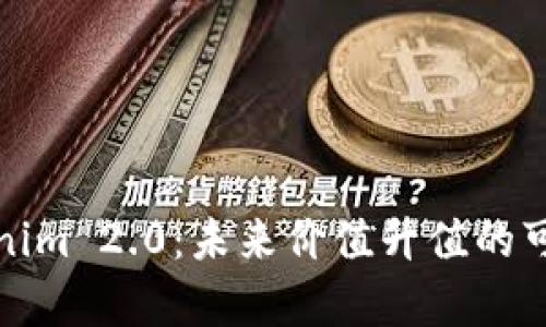 投资Tokenim 2.0：未来价值升值的可能性分析