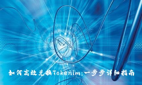 如何高效兑换Tokenim：一步步详细指南