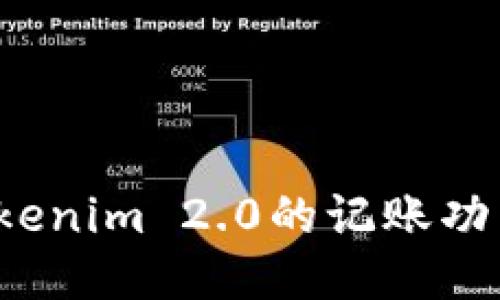 如何使用Tokenim 2.0的记账功能？详细指南