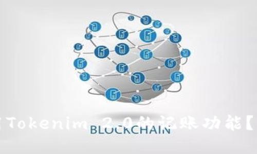 如何使用Tokenim 2.0的记账功能？详细指南