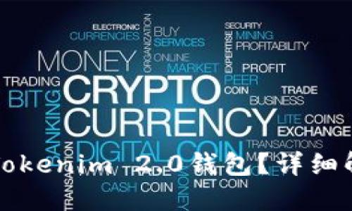 如何轻松注销Tokenim 2.0钱包？详细解读与实用指南