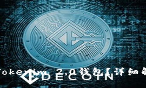 如何轻松注销Tokenim 2.0钱包？详细解读与实用指南