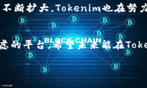 Tokenim平台是否支持USDT？
Tokenim作为一个新兴的数字资产交易平台，吸引了众多交易者的目光。许多用户在注册和开始交易之前，都会问一个非常关键的问题：“Tokenim支持USDT吗？”USDT，即泰达币，是一种广泛使用的稳定币，通常与美元1:1挂钩，因此在数字货币市场中，交易者往往偏爱使用USDT进行交易，因为它能够减少价格波动给投资带来的风险。

Tokenim支持USDT的现状
根据最新的信息，Tokenim确实支持USDT的交易。这意味着用户可以通过这个平台使用USDT进行买卖，而不必担心货币转换的复杂过程。对于那些习惯了使用USDT的投资者来说，这无疑是一个大大的福利，能够使他们的交易体验更加顺畅。

为什么USDT如此重要？
USDT作为一种稳定币，在数字货币交易中扮演着至关重要的角色。与比特币、以太坊等波动较大的加密货币不同，USDT保持相对稳定的价值，允许交易者在不退出市场的情况下，保护他们的资产。比如，当市场出现不利情况时，投资者可以迅速将资产转换为USDT，从而避免损失。

USDT在Tokenim的使用方式
在Tokenim平台上使用USDT非常便利。交易者只需在账户中充值USDT，然后就可以开始进行各项交易。充值过程一般比较简单，只需根据平台的指引进行操作，选择USDT进行充值，接着确认交易信息即可。Tokenim也提供了多种支付方式以方便用户进行资金操作。

Tokenim在交易安全性方面的保障
安全性是进行数字资产交易时最为关注的问题之一。Tokenim平台为了保护用户的资产，采取了多项安全措施，例如冷钱包存储、双重身份验证等。用户可以放心地使用USDT交易，而不必担心因安全问题导致的资金损失。

Tokenim的用户体验及社区支持
除了支持USDT外，Tokenim还提供了一系列用户友好功能，旨在提升整体的用户体验。比如，平台界面设计，用户可以轻松滑动查看市场行情、下单和管理资产。同时，Tokenim拥有活跃的社区，用户可以在这里交流交易策略和市场见解，在互助中成长，增强实际操作的信心。

USDT交易的注意事项
尽管使用USDT在Tokenim进行交易有诸多优点，但用户在进行交易时还是需要注意一些事项。首先，了解市场动态是非常重要的，虽然USDT相对稳定，但仍然可能会受到市场情绪、政策法规等因素的影响。其次，投资者应根据自身的风险承受能力制定合理的交易策略，避免盲目跟风而导致的损失。

关于Tokenim的未来展望
作为一个不断发展的交易平台，Tokenim为了满足用户的需求，未来可能会引入更多的数字资产和交易对，让用户的交易选择更加丰富。随着用户规模的不断扩大，Tokenim也在努力提升自身的服务质量与安全性，力求在激烈的市场竞争中脱颖而出。

总结
综上所述，Tokenim不仅支持USDT的交易，而且在安全性、用户体验等方面也在不断完善，对于希望以USDT进行交易的用户来说，Tokenim是一个值得考虑的平台。希望未来能在Tokenim上看到更多的交易新选择，助力更多投资者获得成功。

Tokenim平台对USDT的支持与用户体验分析