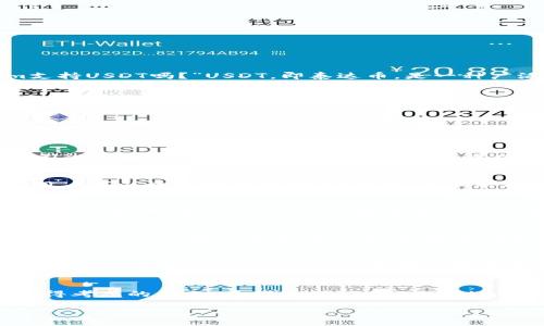 Tokenim平台是否支持USDT？
Tokenim作为一个新兴的数字资产交易平台，吸引了众多交易者的目光。许多用户在注册和开始交易之前，都会问一个非常关键的问题：“Tokenim支持USDT吗？”USDT，即泰达币，是一种广泛使用的稳定币，通常与美元1:1挂钩，因此在数字货币市场中，交易者往往偏爱使用USDT进行交易，因为它能够减少价格波动给投资带来的风险。

Tokenim支持USDT的现状
根据最新的信息，Tokenim确实支持USDT的交易。这意味着用户可以通过这个平台使用USDT进行买卖，而不必担心货币转换的复杂过程。对于那些习惯了使用USDT的投资者来说，这无疑是一个大大的福利，能够使他们的交易体验更加顺畅。

为什么USDT如此重要？
USDT作为一种稳定币，在数字货币交易中扮演着至关重要的角色。与比特币、以太坊等波动较大的加密货币不同，USDT保持相对稳定的价值，允许交易者在不退出市场的情况下，保护他们的资产。比如，当市场出现不利情况时，投资者可以迅速将资产转换为USDT，从而避免损失。

USDT在Tokenim的使用方式
在Tokenim平台上使用USDT非常便利。交易者只需在账户中充值USDT，然后就可以开始进行各项交易。充值过程一般比较简单，只需根据平台的指引进行操作，选择USDT进行充值，接着确认交易信息即可。Tokenim也提供了多种支付方式以方便用户进行资金操作。

Tokenim在交易安全性方面的保障
安全性是进行数字资产交易时最为关注的问题之一。Tokenim平台为了保护用户的资产，采取了多项安全措施，例如冷钱包存储、双重身份验证等。用户可以放心地使用USDT交易，而不必担心因安全问题导致的资金损失。

Tokenim的用户体验及社区支持
除了支持USDT外，Tokenim还提供了一系列用户友好功能，旨在提升整体的用户体验。比如，平台界面设计，用户可以轻松滑动查看市场行情、下单和管理资产。同时，Tokenim拥有活跃的社区，用户可以在这里交流交易策略和市场见解，在互助中成长，增强实际操作的信心。

USDT交易的注意事项
尽管使用USDT在Tokenim进行交易有诸多优点，但用户在进行交易时还是需要注意一些事项。首先，了解市场动态是非常重要的，虽然USDT相对稳定，但仍然可能会受到市场情绪、政策法规等因素的影响。其次，投资者应根据自身的风险承受能力制定合理的交易策略，避免盲目跟风而导致的损失。

关于Tokenim的未来展望
作为一个不断发展的交易平台，Tokenim为了满足用户的需求，未来可能会引入更多的数字资产和交易对，让用户的交易选择更加丰富。随着用户规模的不断扩大，Tokenim也在努力提升自身的服务质量与安全性，力求在激烈的市场竞争中脱颖而出。

总结
综上所述，Tokenim不仅支持USDT的交易，而且在安全性、用户体验等方面也在不断完善，对于希望以USDT进行交易的用户来说，Tokenim是一个值得考虑的平台。希望未来能在Tokenim上看到更多的交易新选择，助力更多投资者获得成功。

Tokenim平台对USDT的支持与用户体验分析