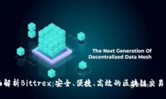 全面解析Bittrex：安全、便