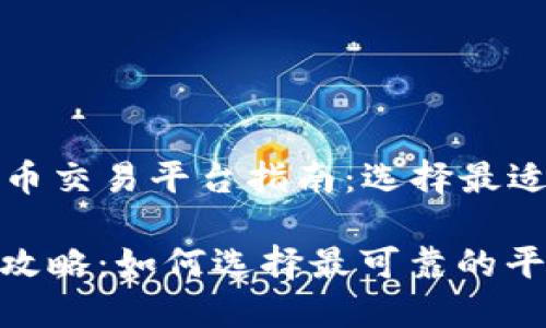 Title: 区块链币交易平台指南:选择最适合你的交易所
区块链币交易攻略:如何选择最可靠的平台