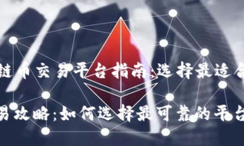 Title: 区块链币交易平台指南:选择最适合你的交易所
区块链币交易攻略:如何选择最可靠的平台