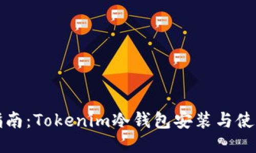全面指南：Tokenim冷钱包安装与使用说明