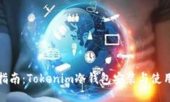 全面指南：Tokenim冷钱包安