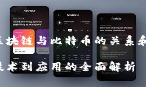 在这篇文章中，我们将深入探讨区块链与比特币的关系和区别。以下为以及关键词的内容：

区块链与比特币的深度比较：从技术到应用的全面解析