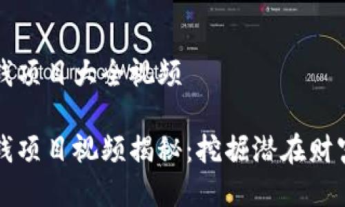 区块链最新赚钱项目大全视频
区块链最新赚钱项目视频揭秘:挖掘潜在财富的第一手资料