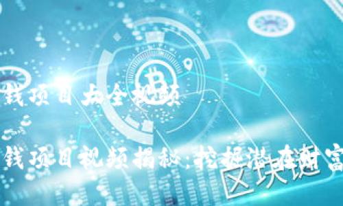 区块链最新赚钱项目大全视频
区块链最新赚钱项目视频揭秘:挖掘潜在财富的第一手资料