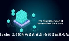 Tokenim 2.0钱包的商业发展：