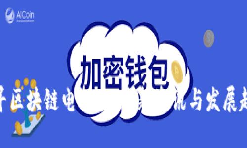 探寻区块链电小兵:最新资讯与发展趋势