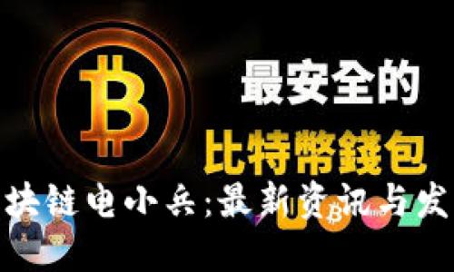 探寻区块链电小兵:最新资讯与发展趋势