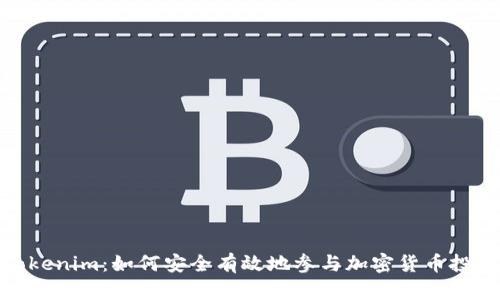 Tokenim：如何安全有效地参与加密货币投资
