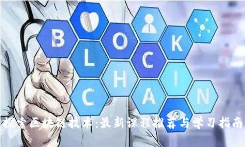 探索区块链技术:最新课程推荐与学习指南
