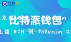 《如何轻松充值 ETH 到 T