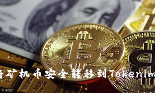 如何将矿机币安全转移到Tokenim 2.0？