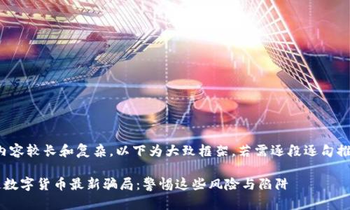 注意：由于内容较长和复杂，以下为大致框架。若需逐段逐句推进，请告知！

揭露区块链数字货币最新骗局：警惕这些风险与陷阱