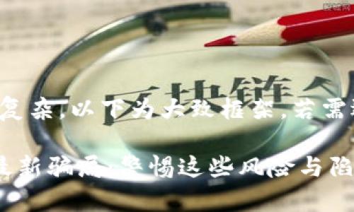 注意：由于内容较长和复杂，以下为大致框架。若需逐段逐句推进，请告知！

揭露区块链数字货币最新骗局：警惕这些风险与陷阱