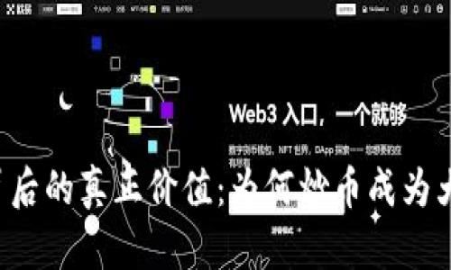区块链背后的真正价值:为何炒币成为大众热潮?