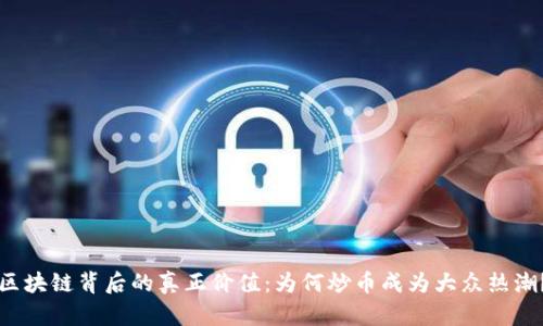 区块链背后的真正价值:为何炒币成为大众热潮?