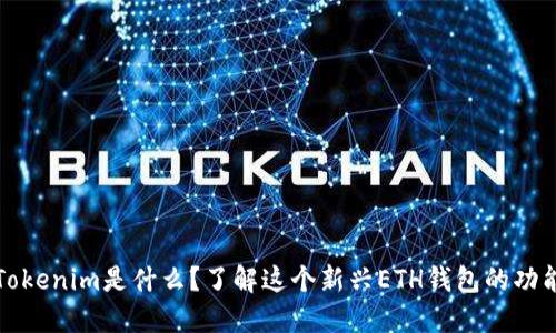### Tokenim是什么?了解这个新兴ETH钱包的功能与优势