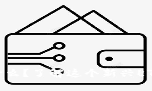 ### Tokenim是什么?了解这个新兴ETH钱包的功能与优势
