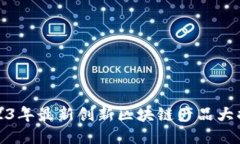 2023年最新创新区块链产品