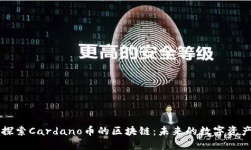 深入探索Cardano币的区块链：未来的数字资产变革