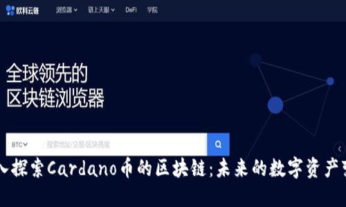 深入探索Cardano币的区块链：未来的数字资产变革