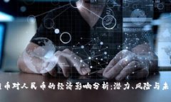 区块链币对人民币的经济