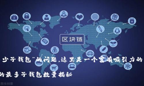 关于“tokenim2.0最多多少子钱包”的问题,这里是一个富有吸引力的以及相关内容,并考虑到。
Tokenim 2.0:你可创建的最多子钱包数量揭秘