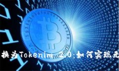 轻松将SHIB转换为Tokenim 2
