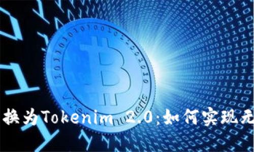 轻松将SHIB转换为Tokenim 2.0：如何实现无缝转账与增值