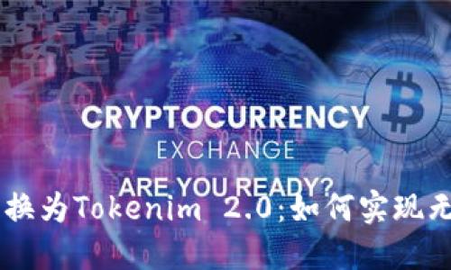 轻松将SHIB转换为Tokenim 2.0：如何实现无缝转账与增值