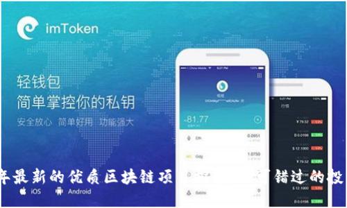 2023年最新的优质区块链项目推荐:不可错过的投资机会