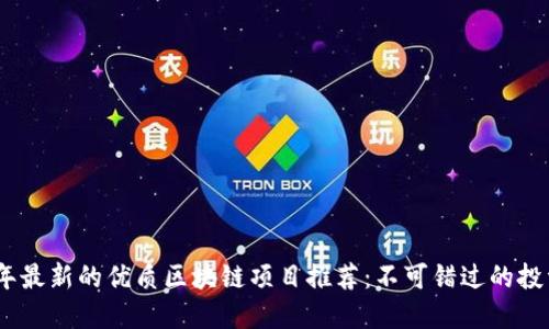 2023年最新的优质区块链项目推荐:不可错过的投资机会