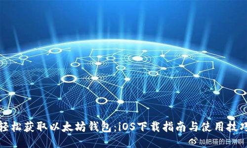 轻松获取以太坊钱包：iOS下载指南与使用技巧