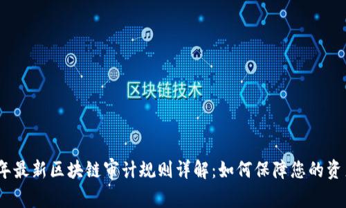 2023年最新区块链审计规则详解：如何保障您的资产安全